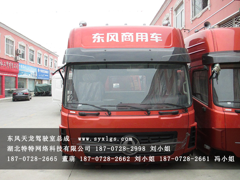 東風(fēng)天龍駕駛室總成 廠家現(xiàn)貨供應(yīng)圖片
