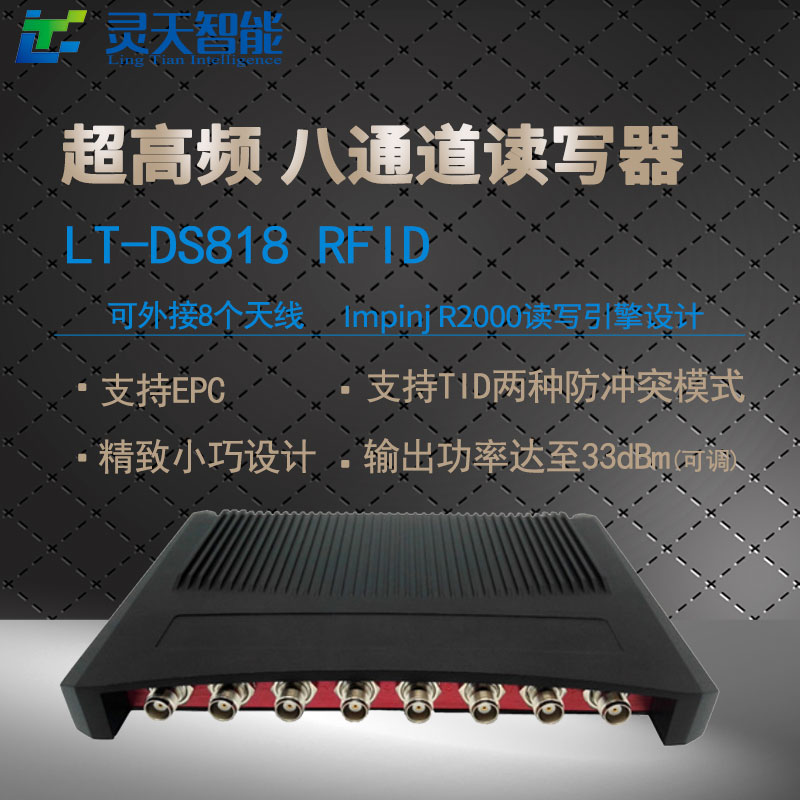 LT-DS818RFID超高頻8通道讀寫器固定分體式閱讀遠(yuǎn)距離多標(biāo)簽識(shí)別外接天線 LT-RFID超高頻8通道讀寫器