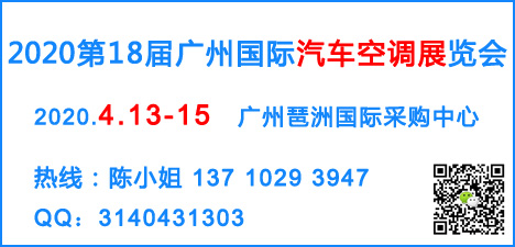 2020广州国际汽车空调展