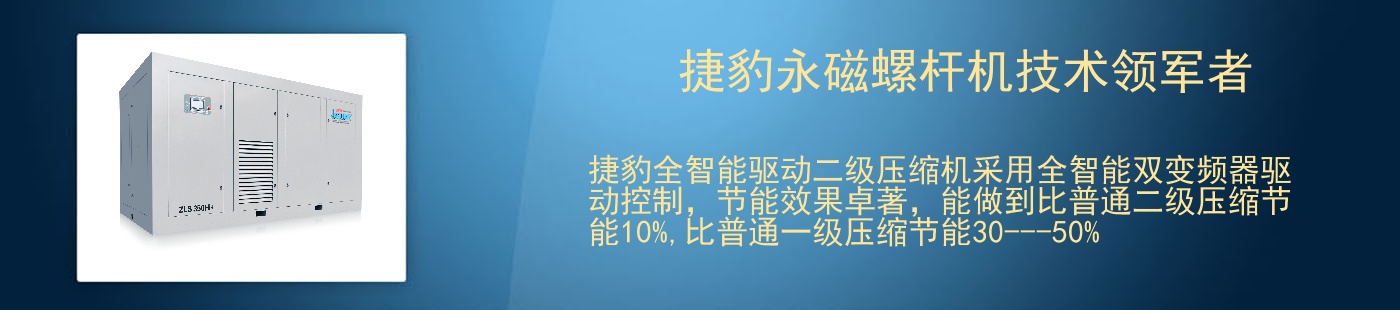 捷豹永磁螺杆机技术领军者