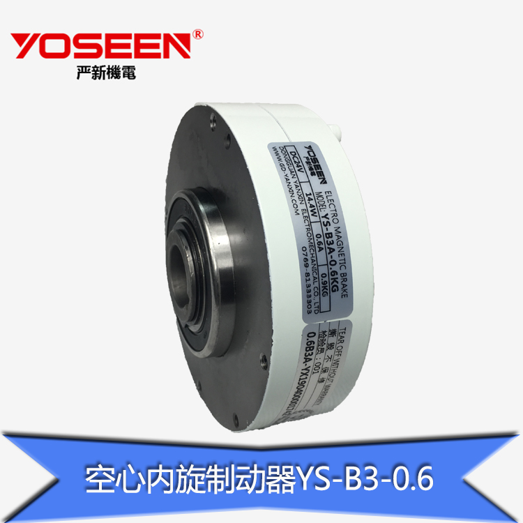 严新0.6KG空心内旋磁粉制动器离合器YS-B3-0.6KG图片