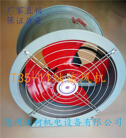 T35-11軸流風機 防爆軸流風機