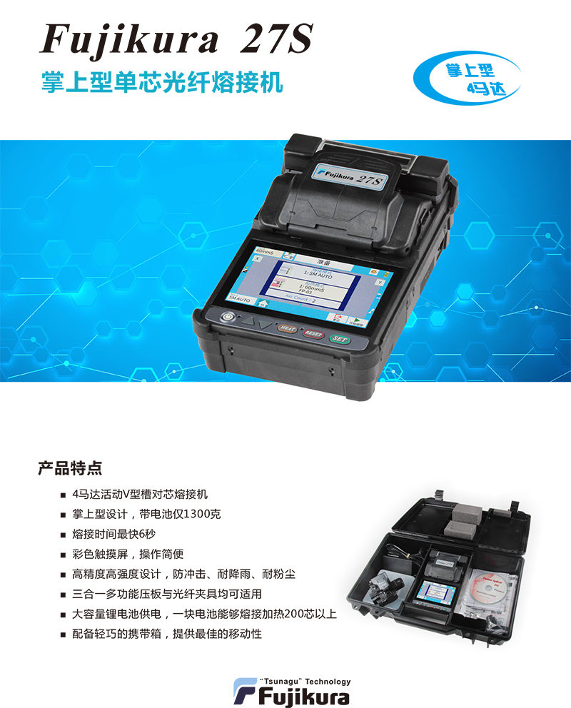 日本 藤仓２７Ｓ光纤熔接机