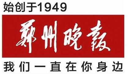 鄭州晚報(bào)廣告部-鄭州晚報(bào)登報(bào)電話圖片/鄭州晚報(bào)廣告部-鄭州晚報(bào)登報(bào)電話樣板圖 (1)