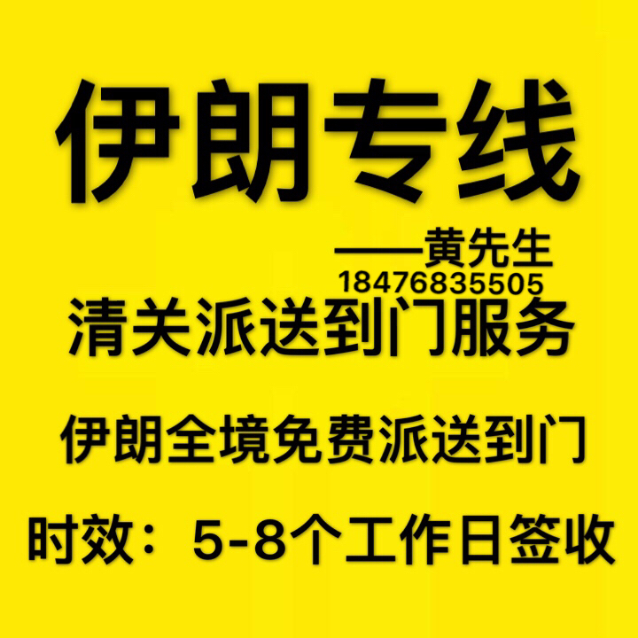 中国到伊朗货物门到门服务  清关无忧 价格优惠 --- 3-4天签收 伊朗专线海运提单特快渠道 香港发到伊朗的包裹图片