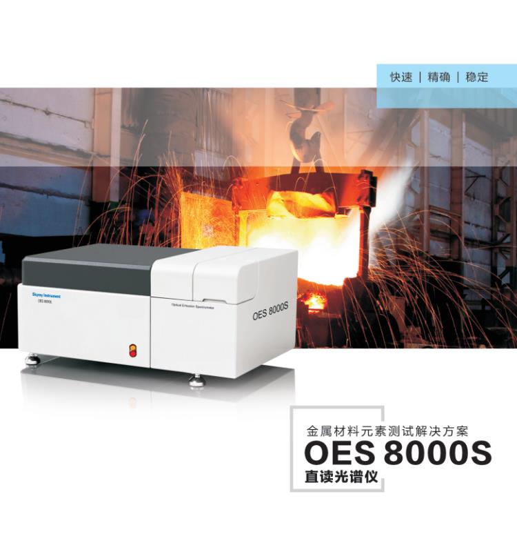 OES8000檢測(cè)儀圖片