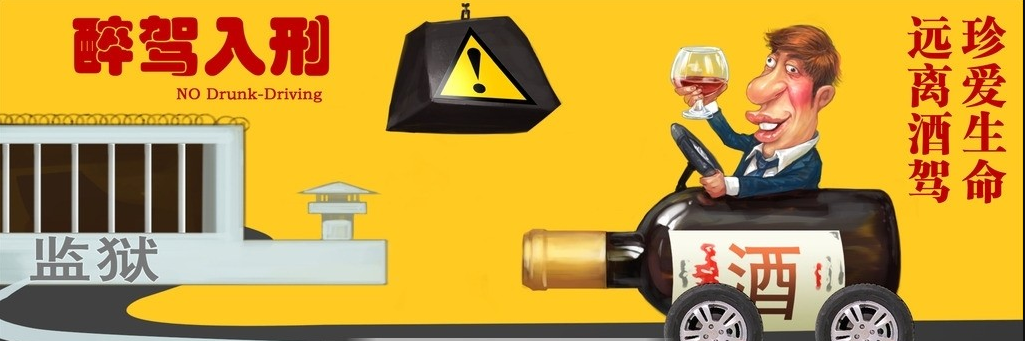 柑動(dòng)力提醒您——喝酒不開(kāi)車開(kāi)車不喝酒