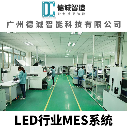 广州德诚智能科技-LED行业MES软件-LED行业MES管理系统-LED行业MES管理软件 LED行业MES系统定制图片