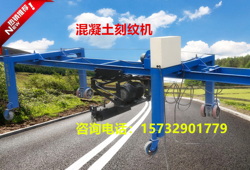 全自動路面刻紋機混凝土刻紋機