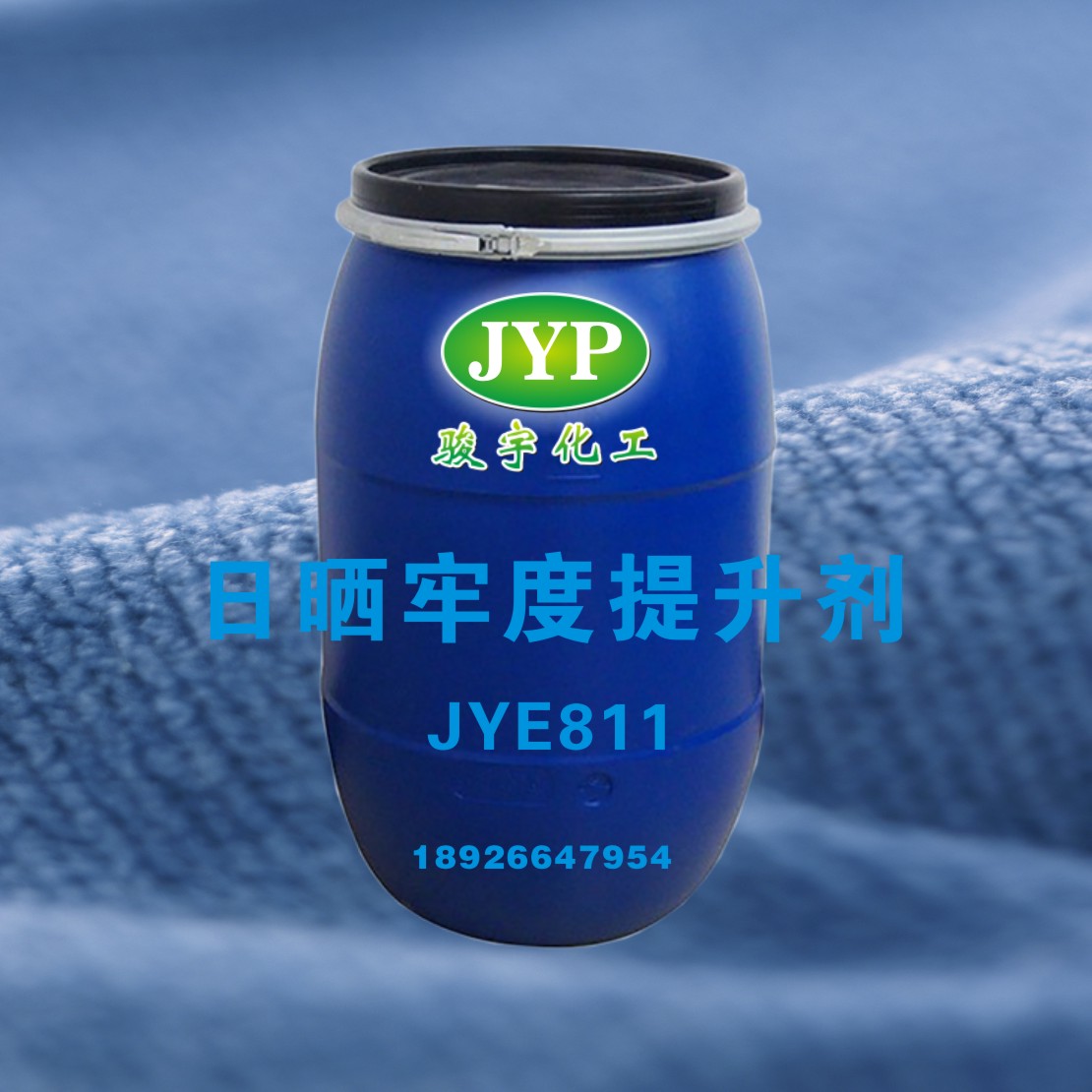 日晒牢度提升剂JYE811 可用于提高酸性染料，活性染料和分散染料的日晒牢度，亦可提高各种纤维织物的抗紫外线吸收性能。图片