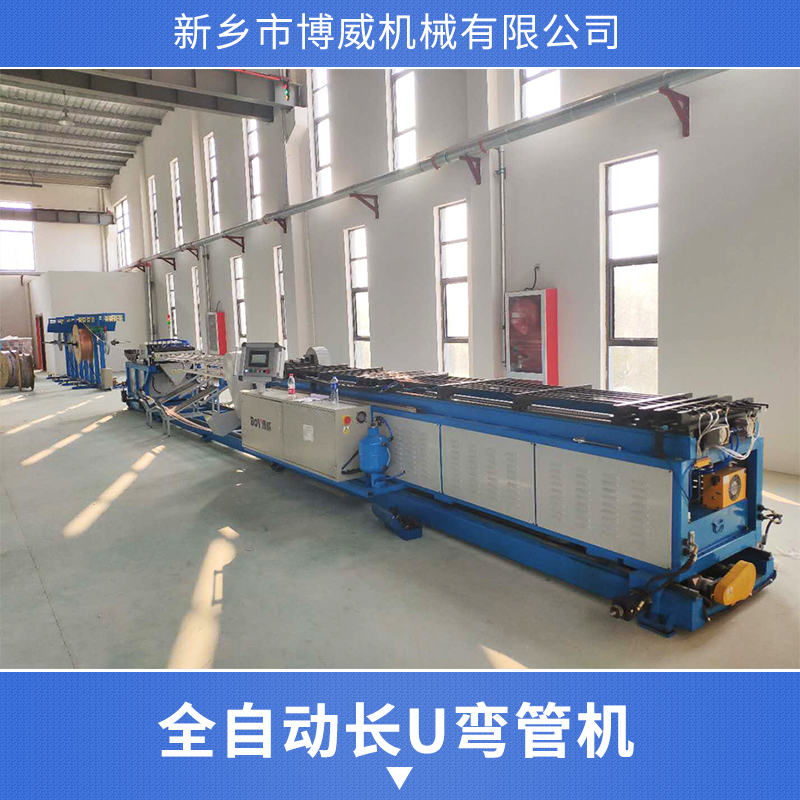 供應(yīng)河南全自動(dòng)長(zhǎng)U彎管機(jī)廠家   全自動(dòng)脹管機(jī)   長(zhǎng)U彎管機(jī)
