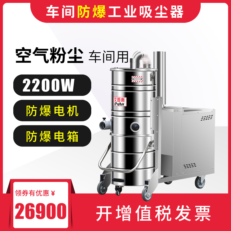 艾普惠吸塵器PH1020EX化工廠吸取粉塵顆粒物