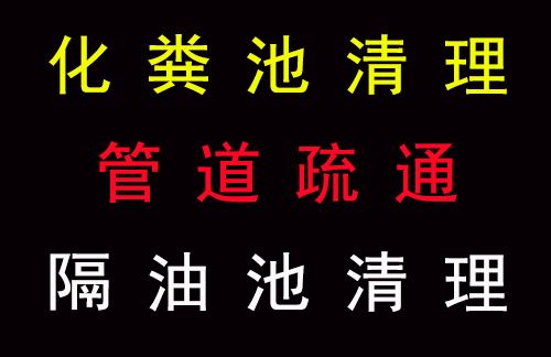 深圳市专业疏通疑难管道/抽粪