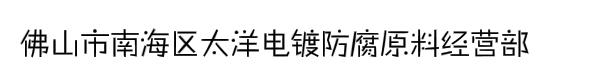 佛山市南海区太洋电镀防腐原料经营部