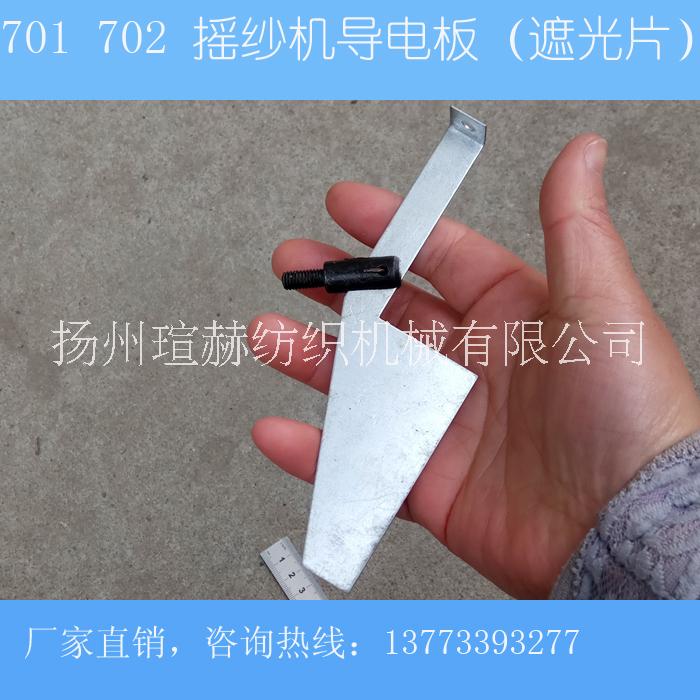 701摇绞机遮光片702摇纱机图片