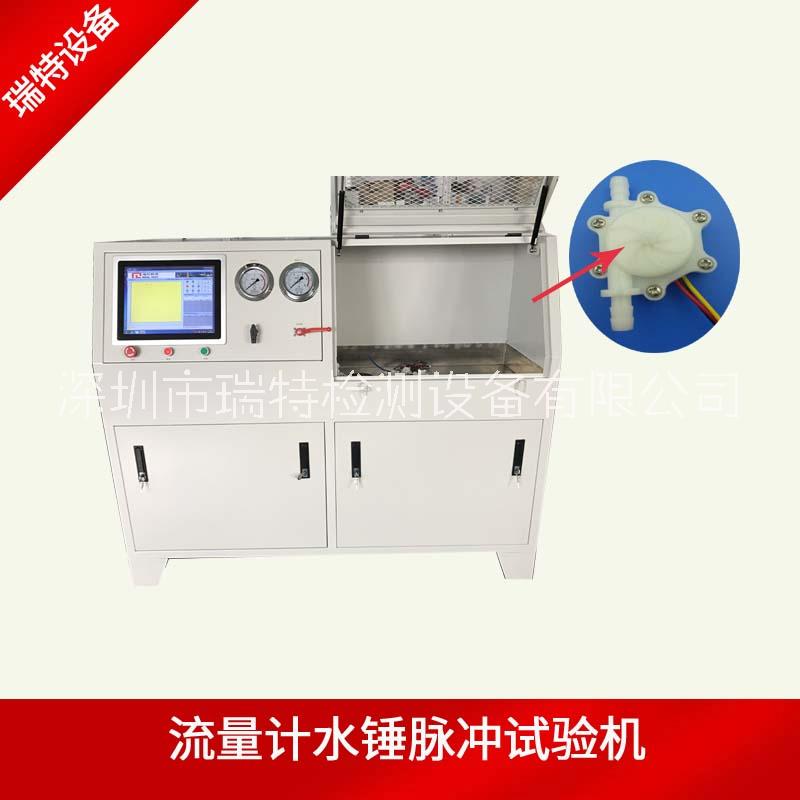 凈水器水流量計(jì)水錘*試驗(yàn)機(jī)-水流量計(jì)水錘脈沖試驗(yàn)臺(tái)