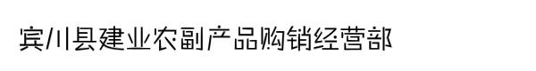 宾川县建业农副产品购销经营部