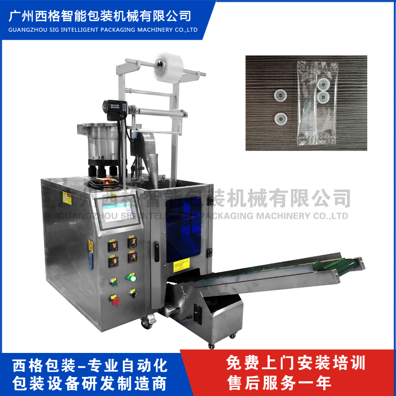 全自動(dòng)紐扣包裝機(jī) 廣州西格塑膠扣點(diǎn)數(shù)包裝機(jī)