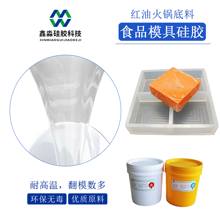 环保型火锅底料食品级硅胶，耐高温FDA认证模具硅胶批发