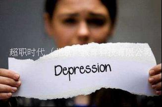 超職教育心理咨詢師是一個怎樣的職