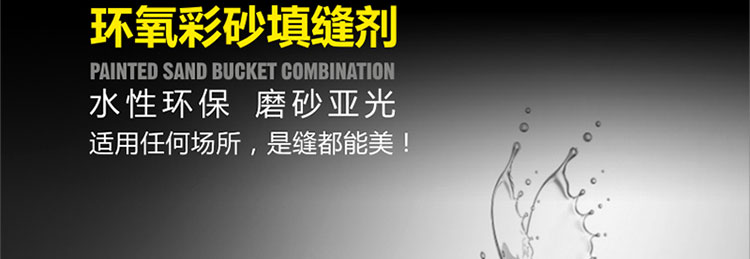 德國磚麗水性環(huán)氧彩砂美縫劑圖片/德國磚麗水性環(huán)氧彩砂美縫劑樣板圖 (3)