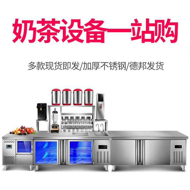 奶茶商用設(shè)備價格，奶茶店設(shè)備一套多少錢
