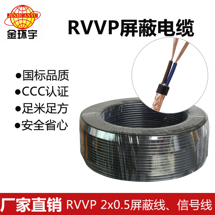 RVVP 2X0.5屏蔽线 深圳市金环宇电线电缆RVVP屏蔽线2芯0.5平方屏蔽防干扰信号通讯电线图片