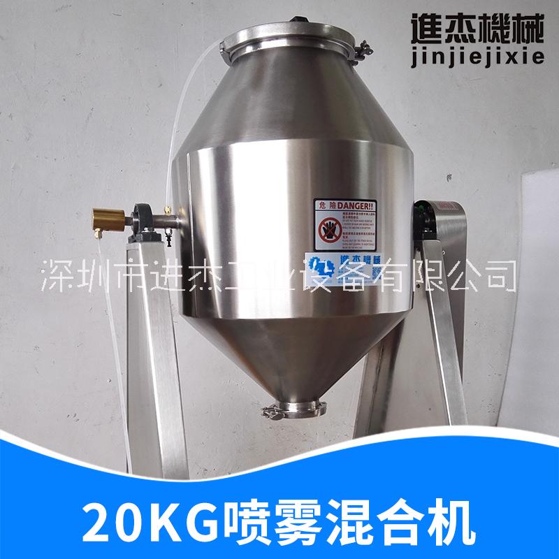 20KG噴霧混合機(jī)銷售