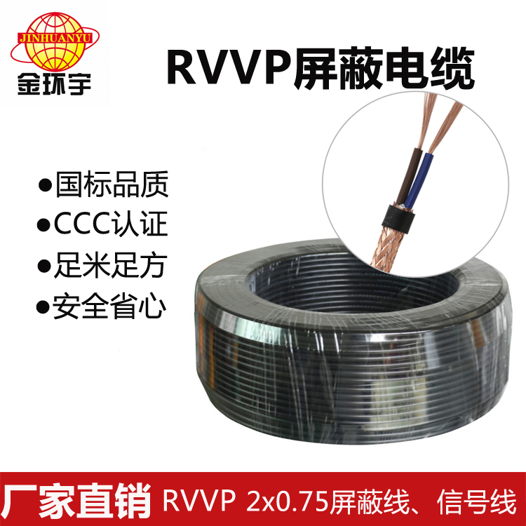 RVVP 2X0.75屏蔽线 金环宇电线电缆纯铜RVVP二芯0.75平方屏蔽控制线 灯光信号音频线图片