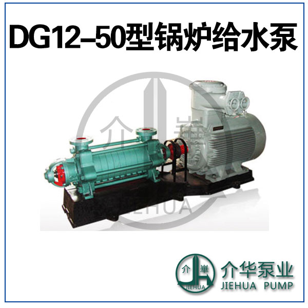 長(zhǎng)沙水泵廠DG12-50X7多級(jí)鍋爐給水泵
