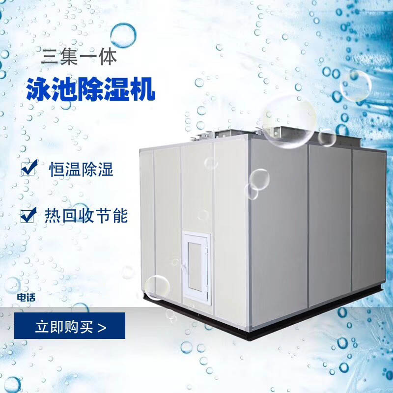 游泳池三集一體除濕機廠家圖片