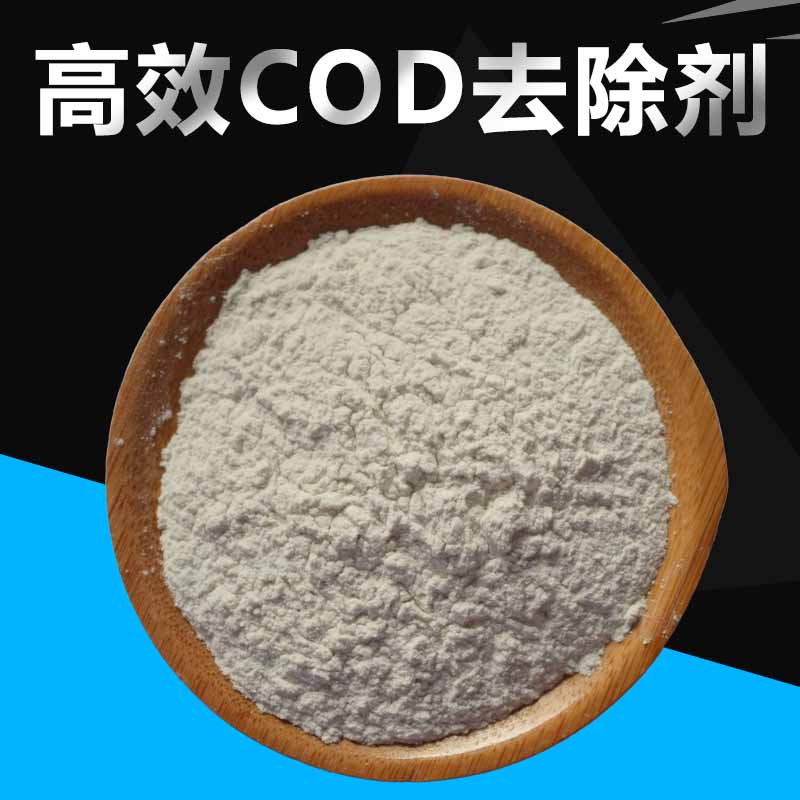 厂家研制高效COD去除剂COD降解剂 废水处理专用药剂达标排放图片