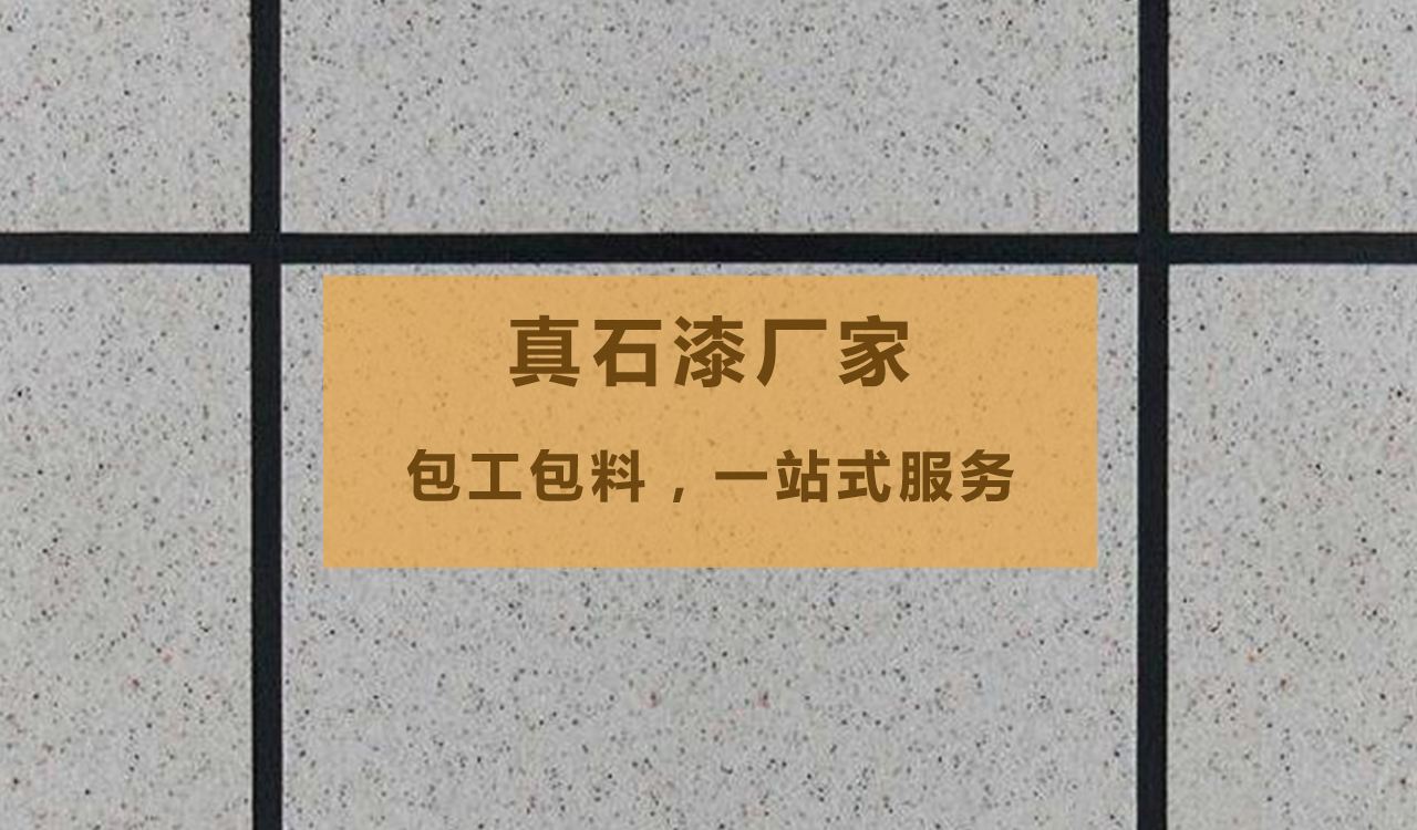 金昌仿石漆厂家，金昌真石漆彩砂价格，鑫钢盾真石漆厂家图片