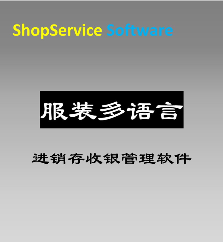 服装多语言进销存收银软件进销存管理服装行业订单零售内衣箱包鞋店用