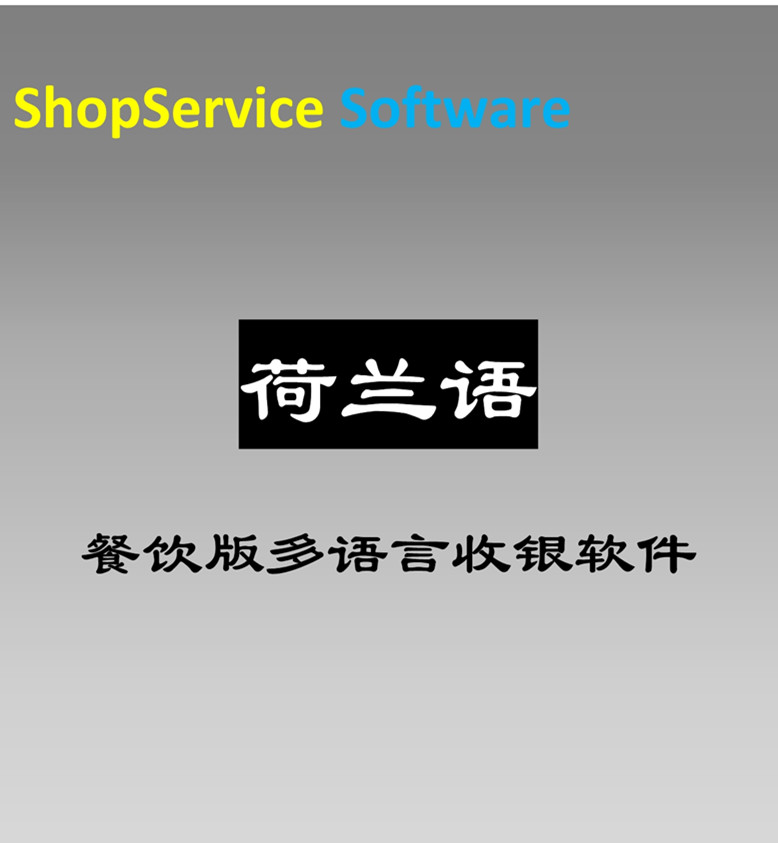 荷蘭語餐飲收銀軟件多語言進銷存觸摸點菜自助餐奶茶咖啡壽司店