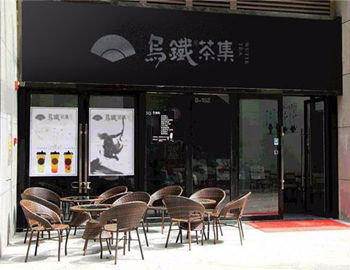 烏鐵茶集加盟條件有哪些