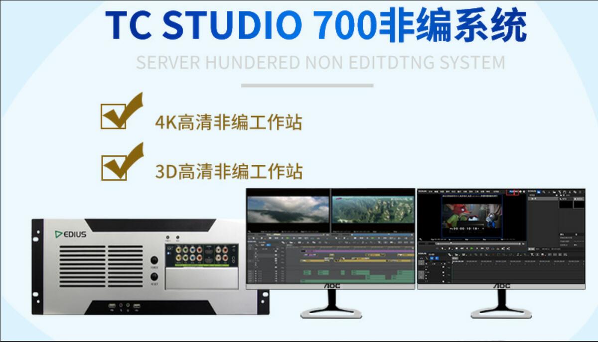 天创华视高清4k非线性编辑系统 广播电视台后期剪辑设备图片