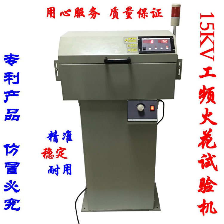 工頻火花試驗(yàn)機(jī)檢測(cè)一體HS015測(cè)試絕緣層0-15KV試驗(yàn)3KHz電線電纜
