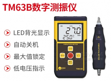 捷摩爾商城泰克曼TM63B數(shù)字測(cè)振儀廠家