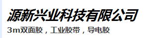 深圳市源新兴业科技有限公司销售部