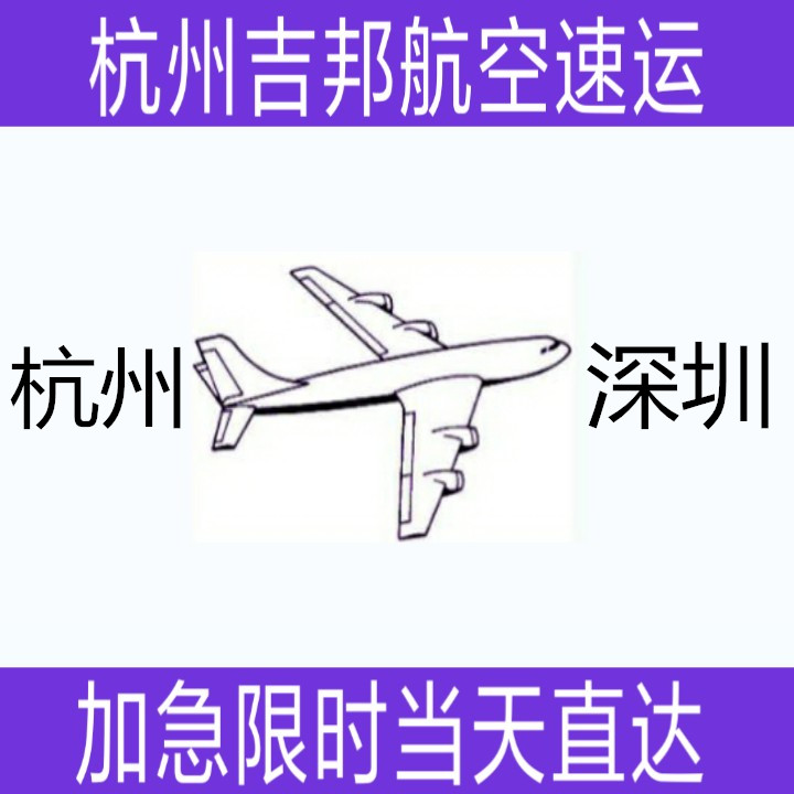 杭州到深圳急件空運(yùn)當(dāng)天直達(dá)圖片