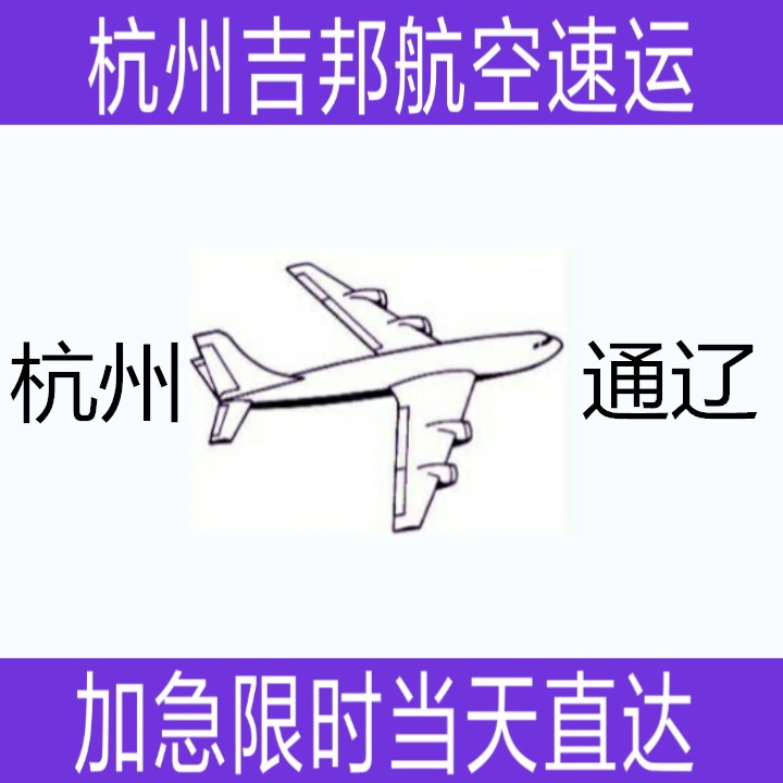 杭州到通遼空運鮮貨空運 杭州到通遼空運鮮貨空運當(dāng)天*直