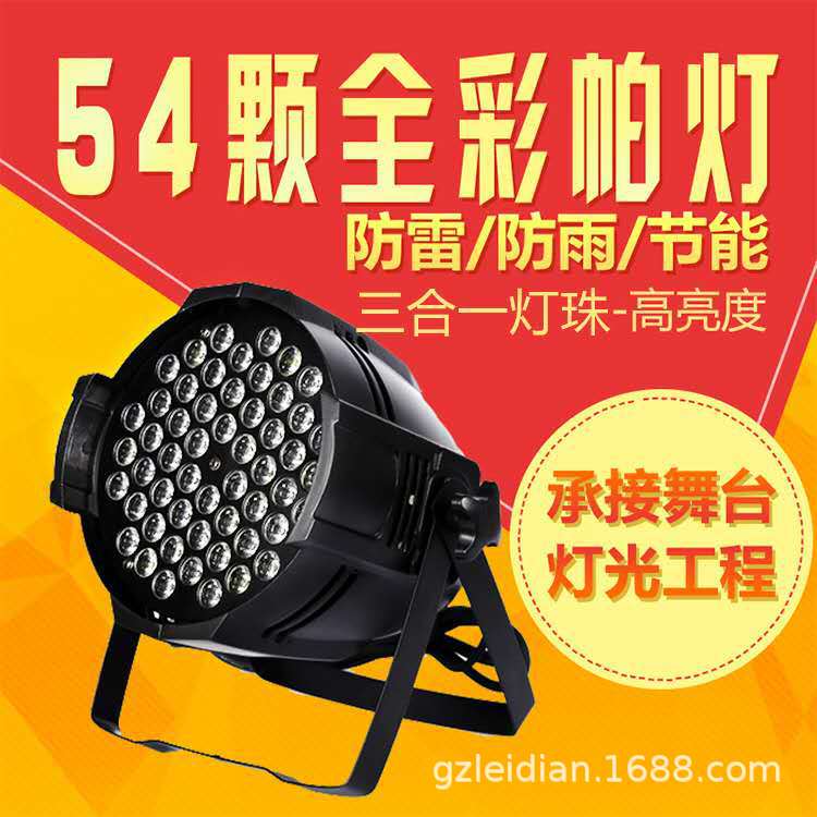 54顆3WLED帕燈高亮度 舞臺圖片