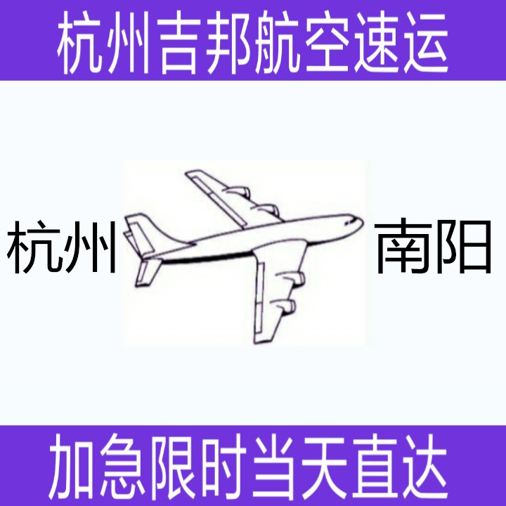 杭州到南陽空運(yùn)鮮貨空運(yùn)當(dāng)天直達(dá) 杭州吉邦航空物流