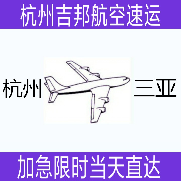 杭州到三亞機(jī)場空運(yùn)當(dāng)天*直達(dá) 杭州吉邦航空物流