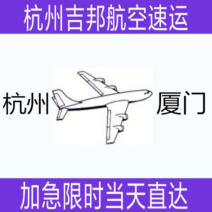 杭州到厦门空运当天直达 杭州到厦门空运当天直达|杭州吉邦图片