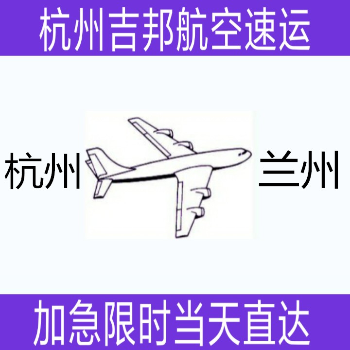 杭州到蘭州航空專線當(dāng)天直達(dá)圖片