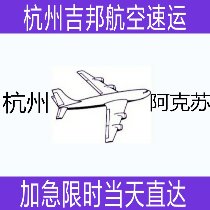 杭州到阿克蘇紡織品空運當(dāng)天限時直圖片/杭州到阿克蘇紡織品空運當(dāng)天限時直樣板圖 (1)