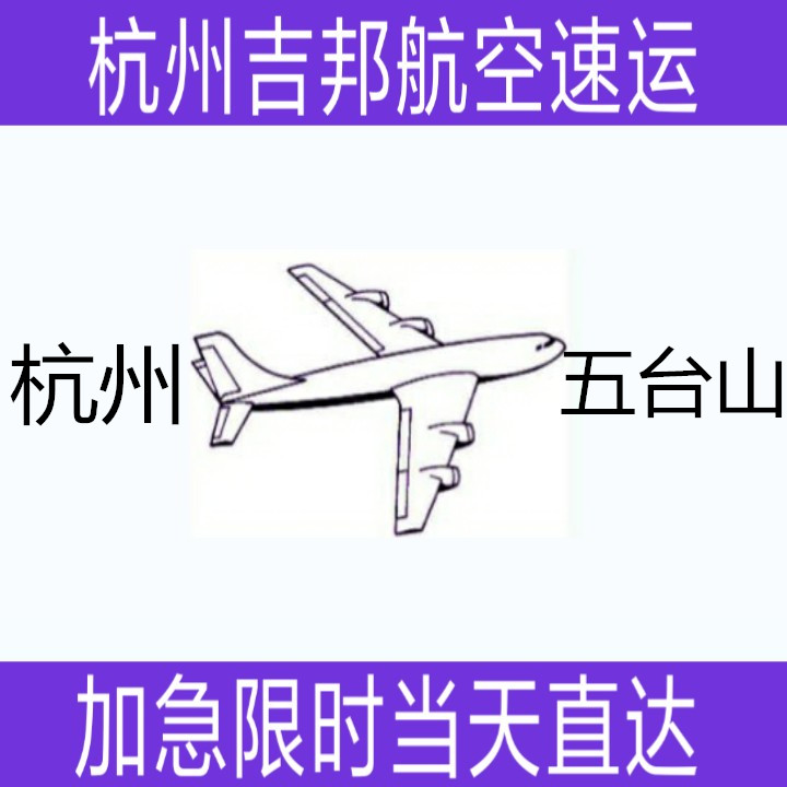 杭州到五臺山航空托運當天*直達|杭州吉邦航空物流