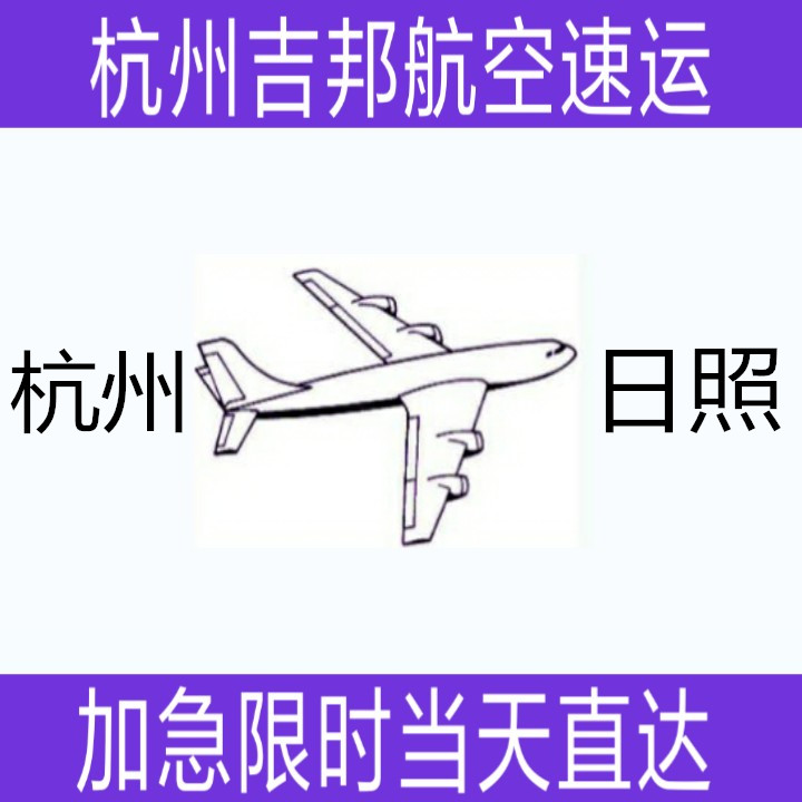 杭州到日照機(jī)場空運(yùn)當(dāng)天限時(shí)直達(dá)圖片